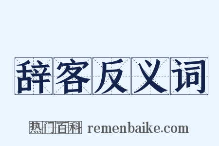 辞客反义词是什么意思的图片
